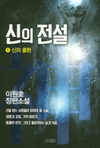 신의 전설 1 - 신의 출현